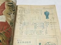 三彩 第36号 (昭和24年11月)