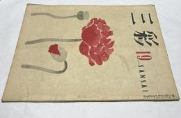 三彩 第19号 (昭和23年5月)