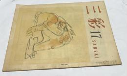 三彩 第17号 (昭和23年3月)