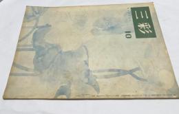 三彩 第10号 (昭和22年8月)