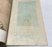 三彩 第10号 (昭和22年8月)