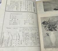 三彩 第12号 (昭和22年10月)