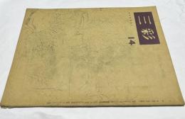 三彩 第14号 (昭和22年12月)
