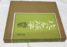 片岡球子画集