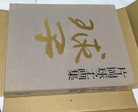 片岡球子画集