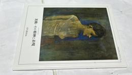 高校学校芸術科美術 1. 美術・その精神と表現 (平成5年2月28日文部省検定済教科書 199-現美・美術1-504)