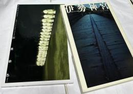 伊勢神宮 現代に生きる神話  Ise Jingu: A Modern Legend