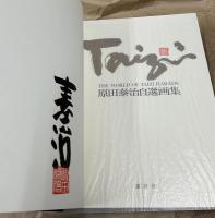 原田泰治自選画集