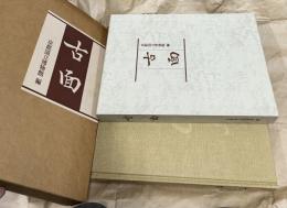 古面