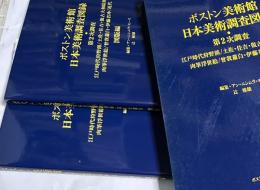 ボストン美術館日本美術調査図録　第2次調査　江戸時代狩野派/土佐・住吉・復古大和絵派/肉筆浮世絵/曾我蕭白・伊藤若冲/近代
