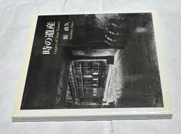 日中英文)時の遺産   Legacy of time passed