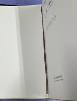 美術研究作品資料　第3冊　青木繁　《海の幸》(非売版)　