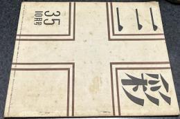 三彩 第35号 (昭和24年10月)