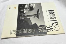 2005  写真リアリズム 別冊 核時代の光景