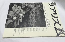 写真リアリズム 2007年秋 268特大号 特集:モノクロームを考える