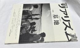 写真リアリズム 2010年 273号 特集:基地