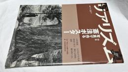 写真リアリズム 2007年春 267号 特集:写真で作る憲法ポスター