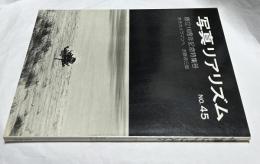 日本リアリズム写真集団機関誌・写真リアリズム  No.45　創立16周年記念特集号/若きカメラマンへ  吉野源三郎