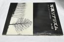 日本リアリズム写真集団機関誌・写真リアリズム  No.42　特集:第一期リアリズム写真運動