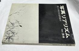 日本リアリズム写真集団機関誌・写真リアリズム  No.34　創立10周年記念特集号