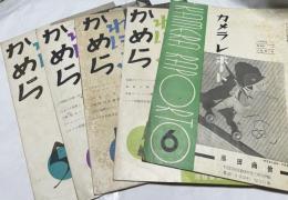 カメラレポート　第5巻第6号(昭和12年6月)＋第7巻第5号＋第7巻第6号＋第7巻第8号＋第8巻第5号(昭和15年５月)  5冊一括