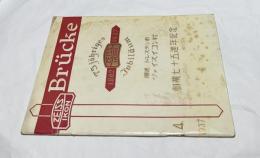 Zeiss Ikon Brücke (ツァイス・イコン・ブリュッケ)  No.4  1937  獨逸ドレスデン市ツァイス社 創業七十五周年記念