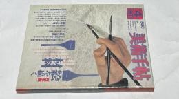 美術手帖  1980年4月号増刊(通巻464号)　絵を描く材料-日本画
