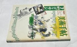 美術手帖 1981年7月増刊 (通巻484号) デッサン 見ることは描くこと