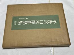 平野富山木彫作品集