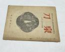刀泉 第2巻第3号(昭和23年3月・4月合併号)