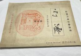 澄灯　創刊号(昭和22年１月)