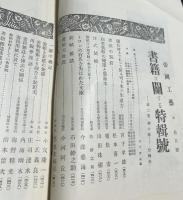帝国工藝 第2巻10号(昭和3年10月) 書籍に関する特輯号