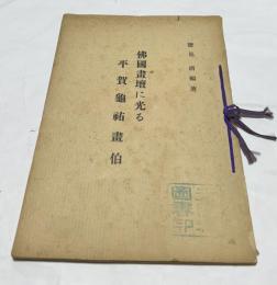 仏国画壇に光る平賀亀祐画伯
