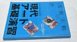 美術手帖 2008年8月 (通巻911号) 特集:現代アート基礎演習