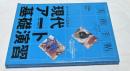 美術手帖 2008年8月 (通巻911号) 特集:現代アート基礎演習
