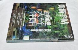 美術手帖 2006年12月 (通巻889号) 特集:東京に落ちた最後の美術爆撃　全身全景  大竹伸朗