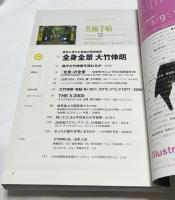 美術手帖 2006年12月 (通巻889号) 特集:東京に落ちた最後の美術爆撃　全身全景  大竹伸朗