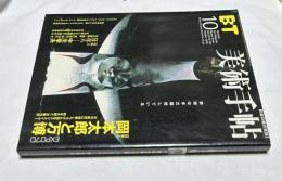 美術手帖 2000年10月 (通巻794号) 特集1:岡本太郎と万博/特集2:狂花人-中川幸夫
