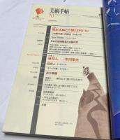 美術手帖 2000年10月 (通巻794号) 特集1:岡本太郎と万博/特集2:狂花人-中川幸夫