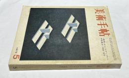 美術手帖　367号(1973年5月号) 特集：〈表現〉から〈メディア〉へ/中西夏之 1968-1973
