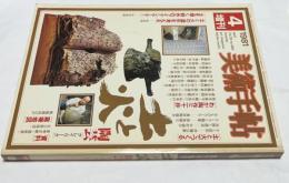 美術手帖 1981年4月増刊 (通巻480号) 土と火 陶芸 ［クレイワーク］