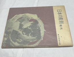 角川写真文庫 47　日本の彫刻 現代