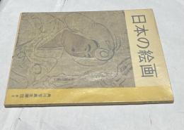 角川写真文庫 6　日本の絵画