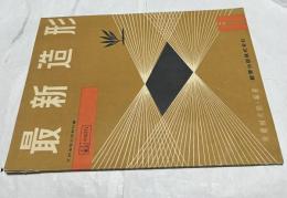 最新造形  2  文部省限定済教科書　17/教出/中図771