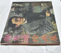 徐悲鴻絵画展　中国近代美術の曙光