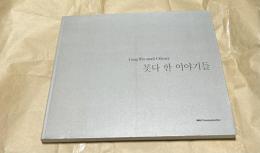 韓文)姜衛遠傑作写真集 Gang Wee-Won's Odyssey