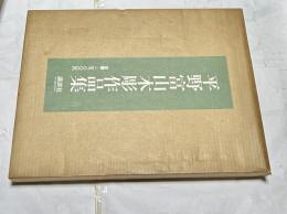 平野富山木彫作品集