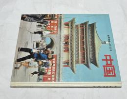 世界文化シリーズ 18 CHINA