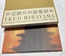 平山郁夫全版画集 2 (2000-2004)  Ikuo Hirayama : catalogue raisonné des gravures