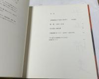 平山郁夫全版画集 2 (2000-2004)  Ikuo Hirayama : catalogue raisonné des gravures